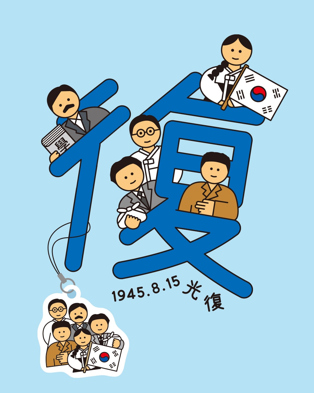 광복 줄 키링