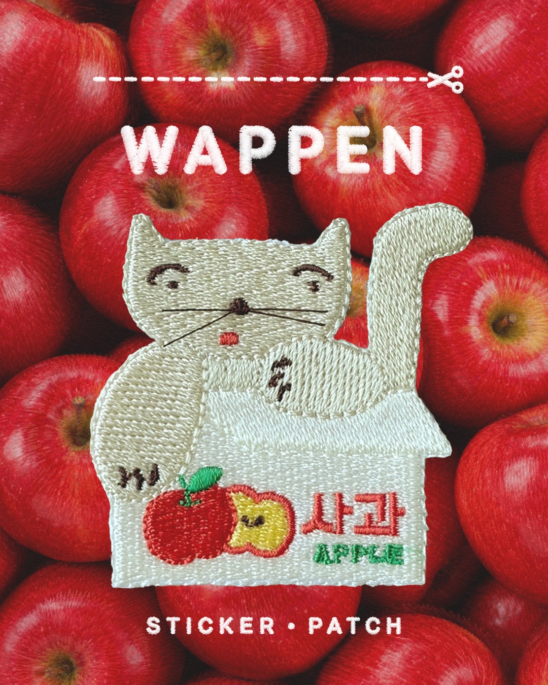 Wappen 사과박스냥