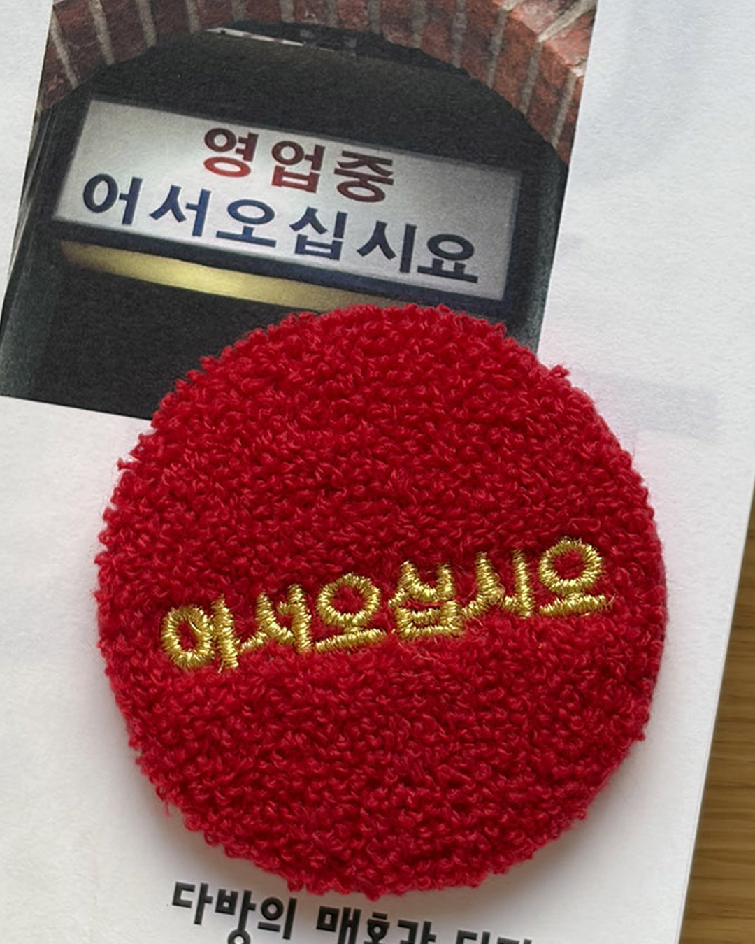 Magnet 어서오십시오