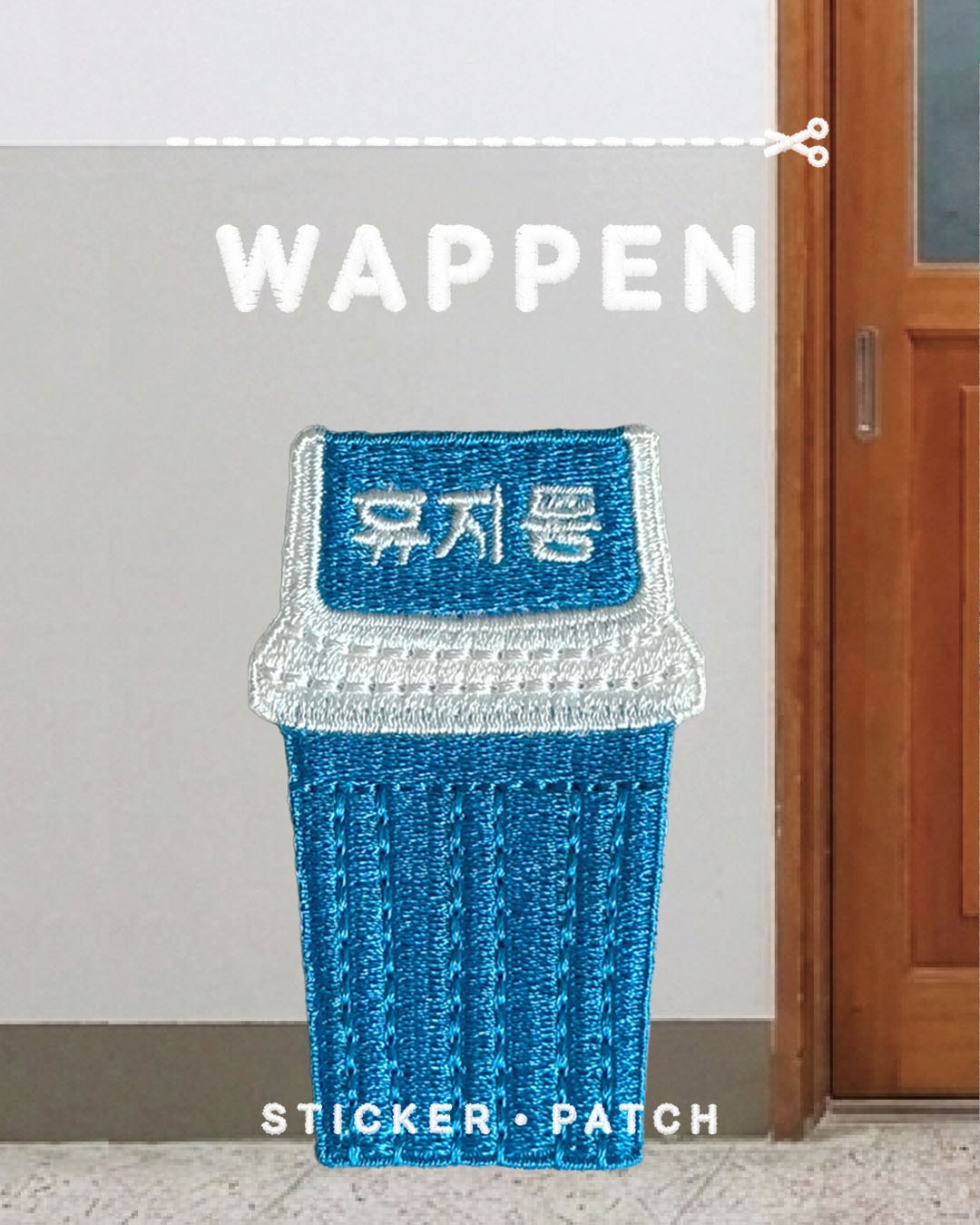 Wappen 휴지통