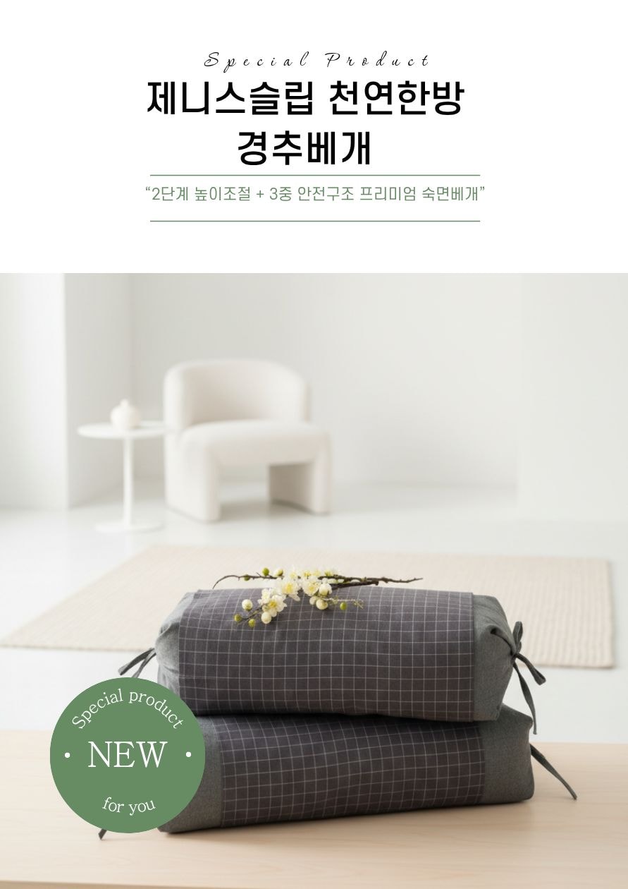 제니스슬립 높이조절 천연한방 숙면 경추베개-OLIVE