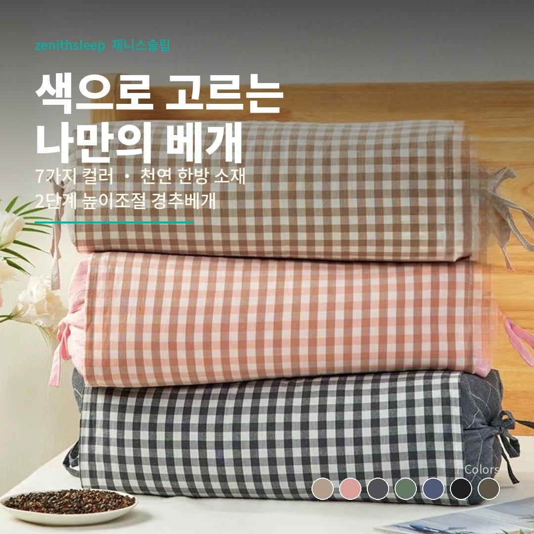 제니스슬립 높이조절 천연한방 숙면 경추베개-GREEN