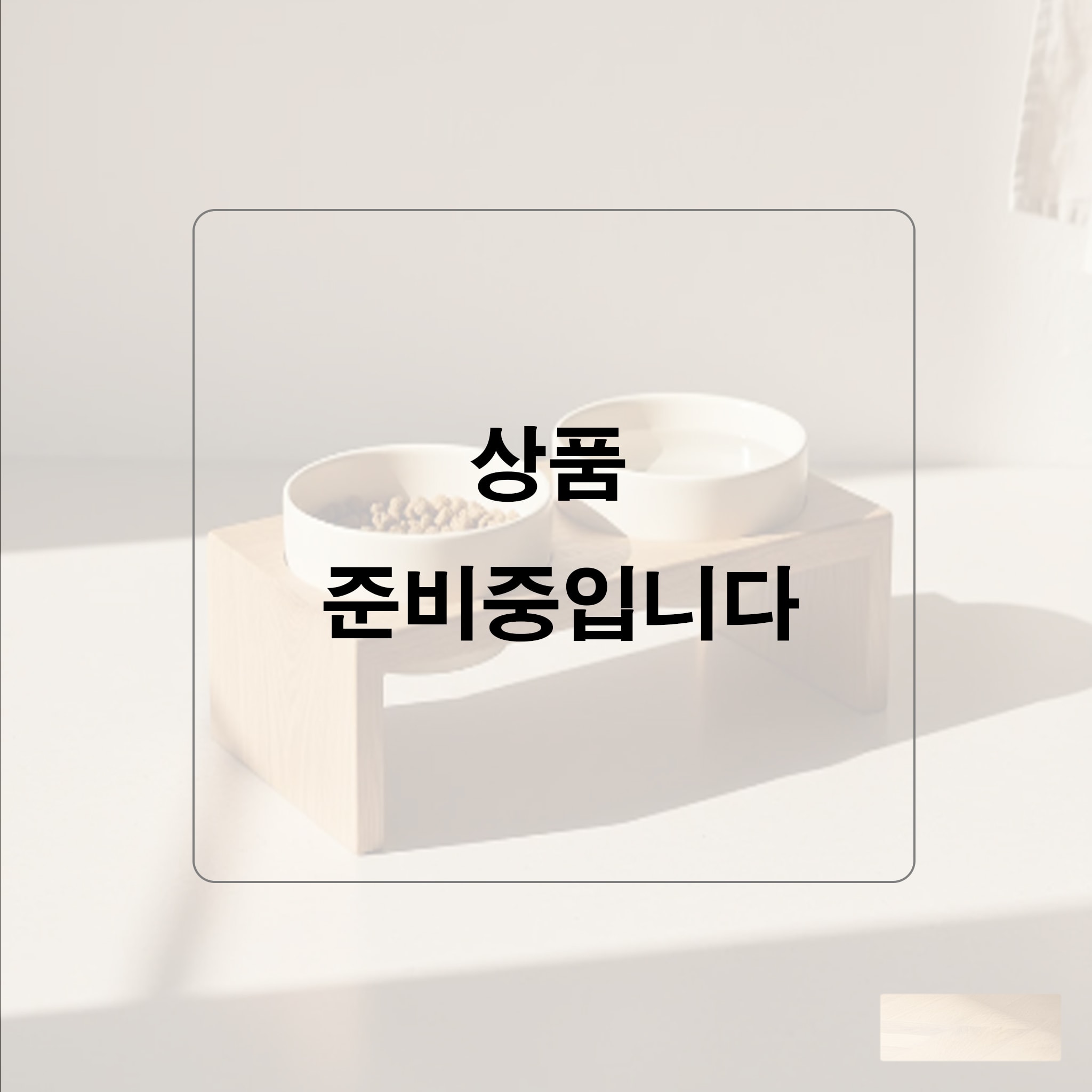 묘옥(MYOOk) / ADJUST PET TABLE (높이조절, 각도조절)