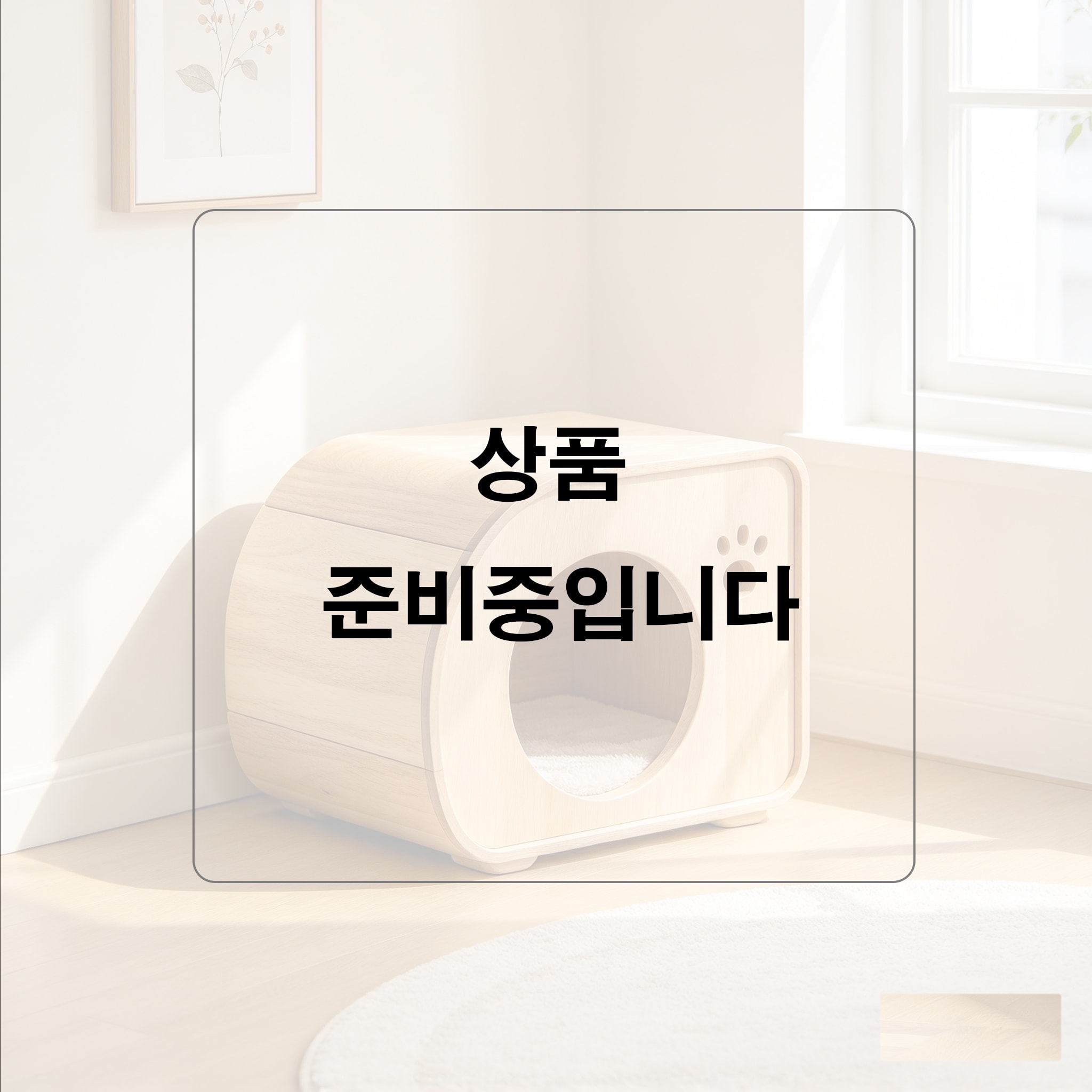 묘옥(MYOOK) / PET HOUSE 01