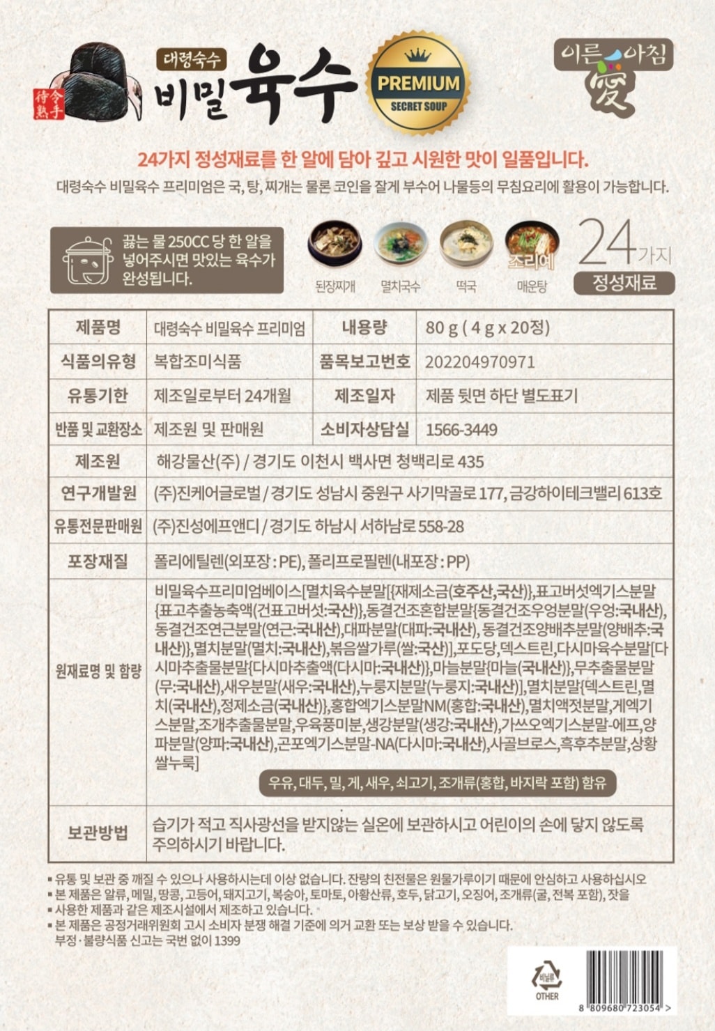 MSG 없이 깊고 진한 맛! 3초 완성 천연 코인육수 / 해장국 찌개 국수까지 OK / 4g×20개 2세트