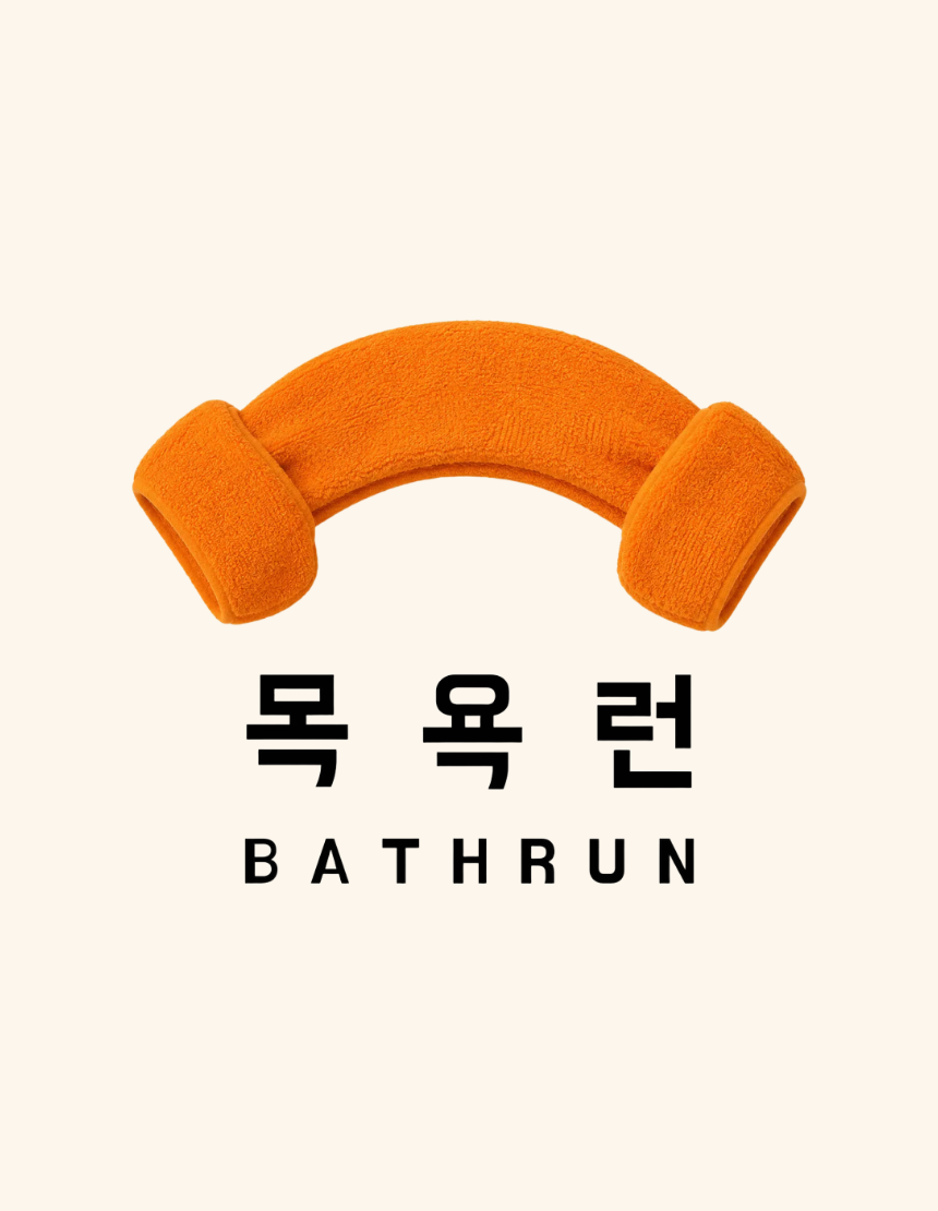 2026 목욕런
