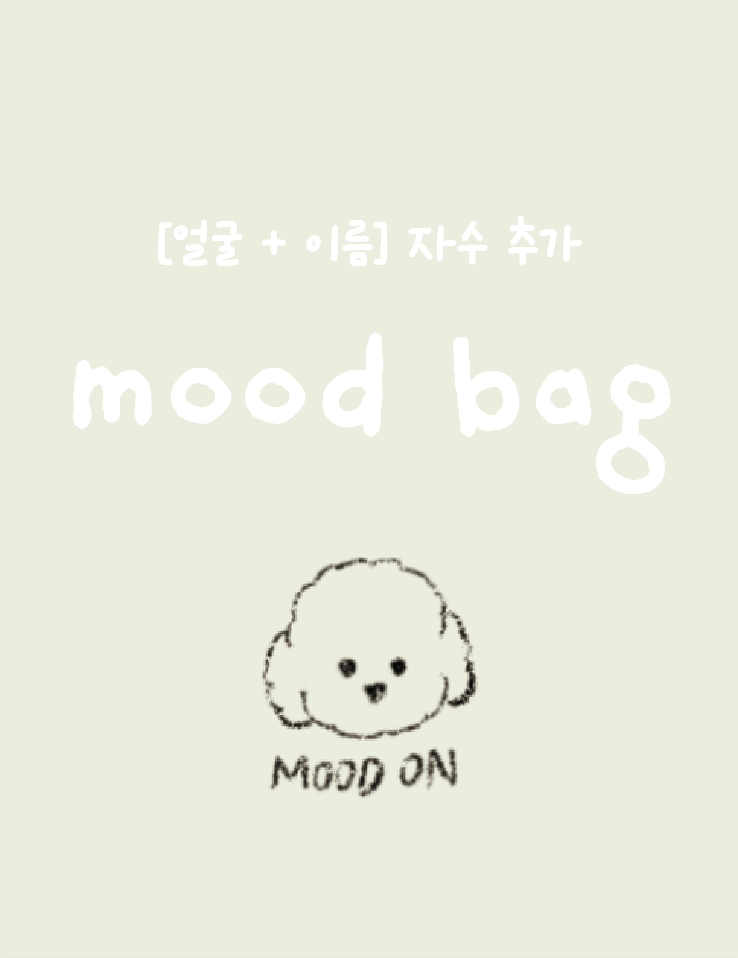 for MOOD BAG [얼굴+이름] 자수 추가
