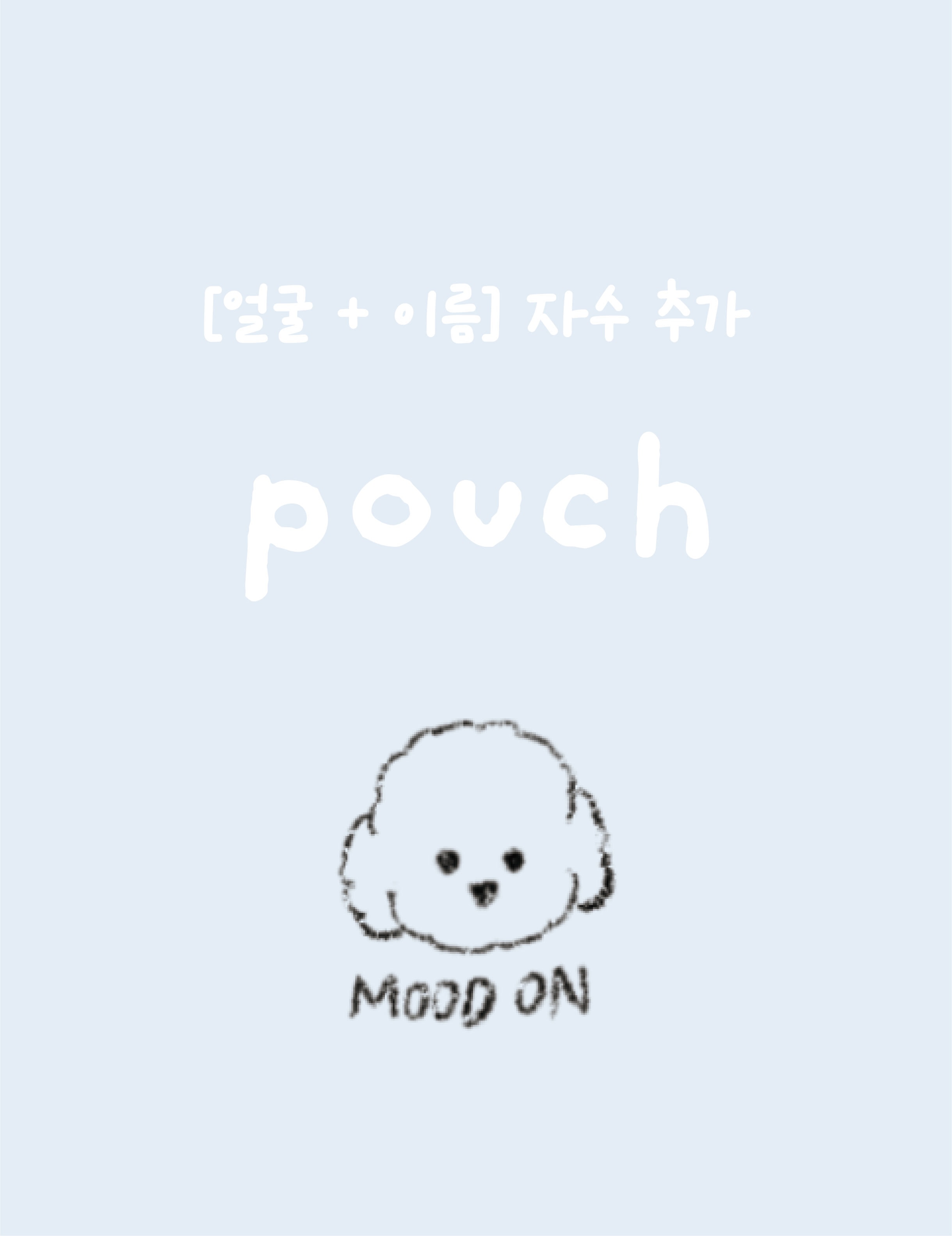 for POUCH [얼굴+이름] 자수 추가