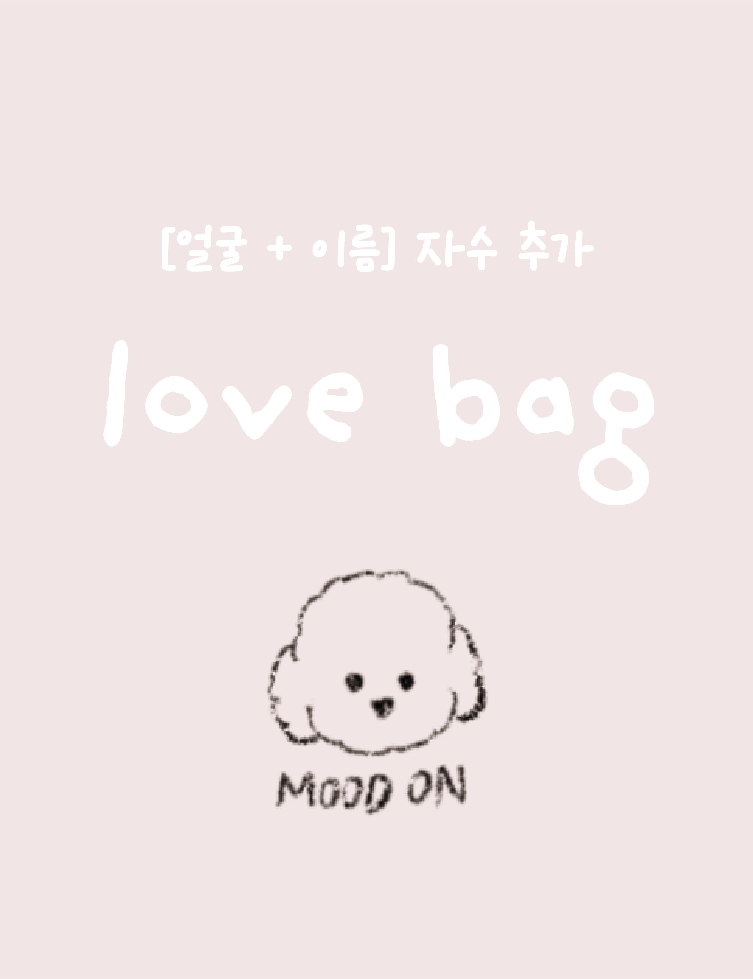 for LOVE BAG [얼굴+이름] 자수 추가