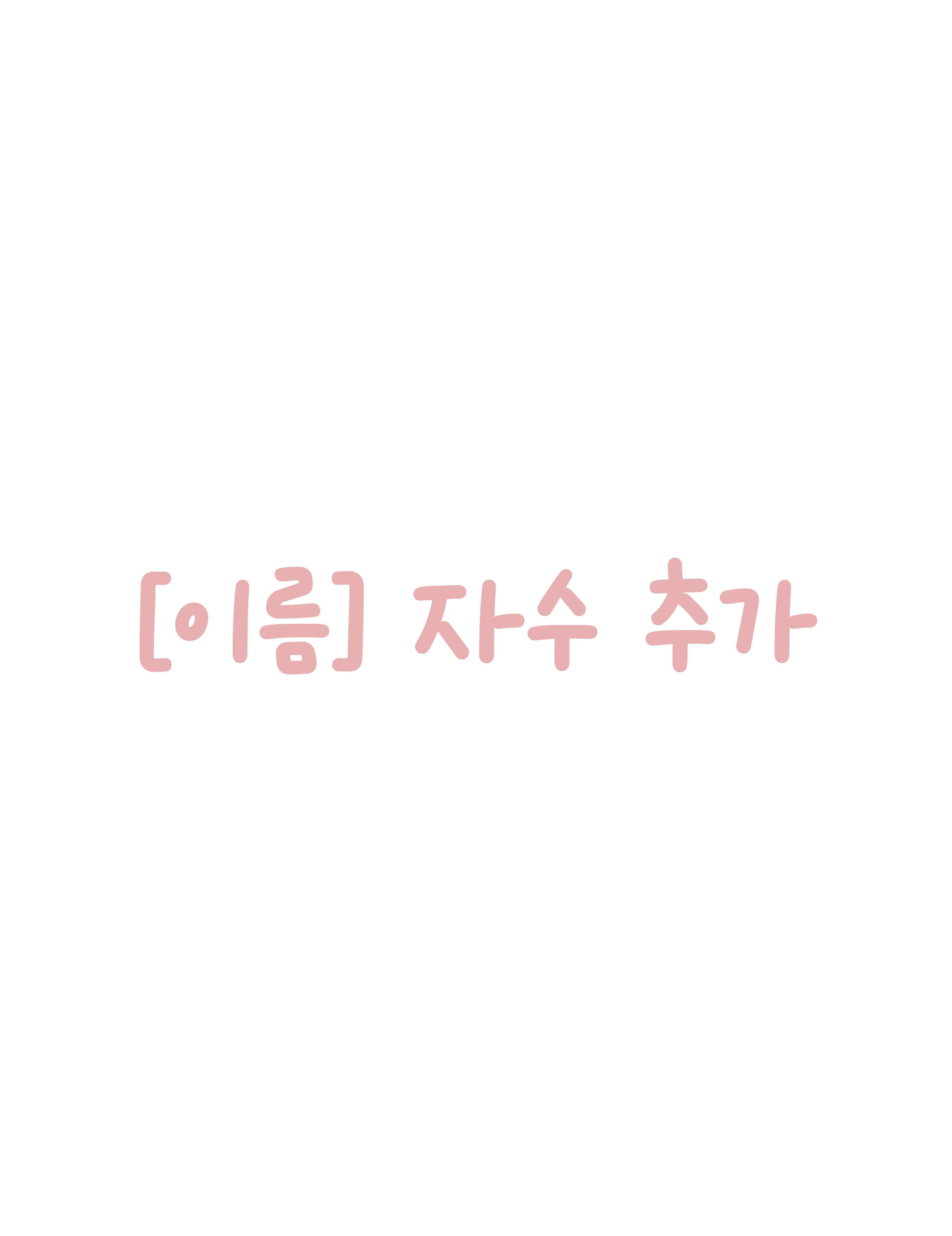 [only NAME] 이름 자수만 추가