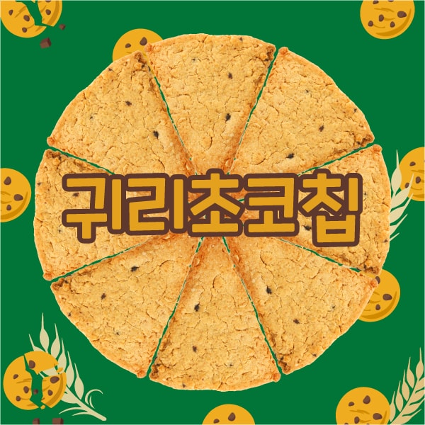 [할인]귀리초코칩스콘 8일 플랜
