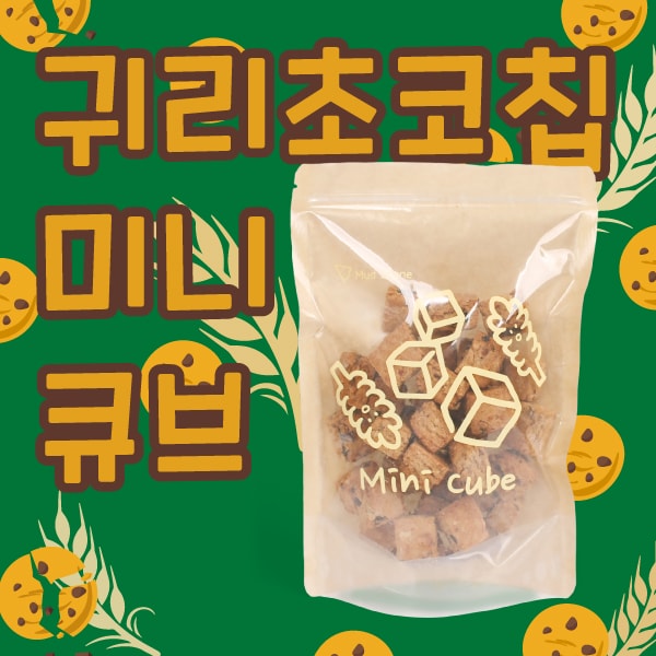 [하프팩]귀초칩미니큐브스콘