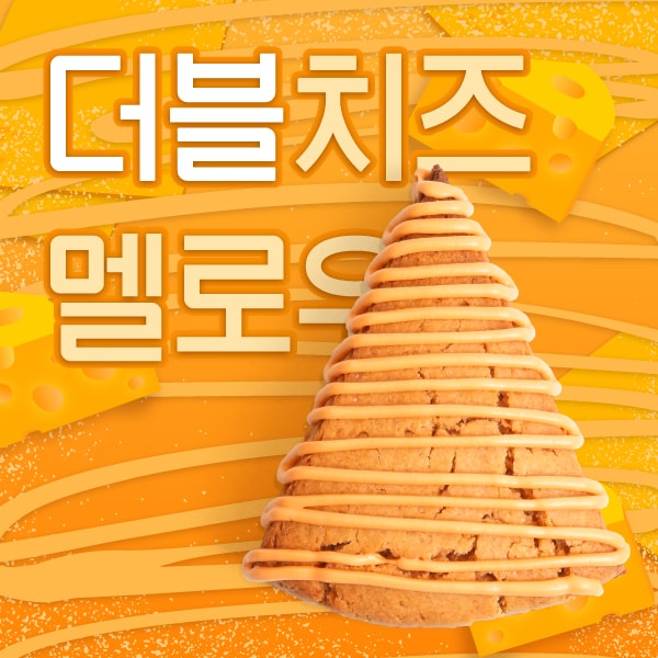 더블치즈멜로우스콘