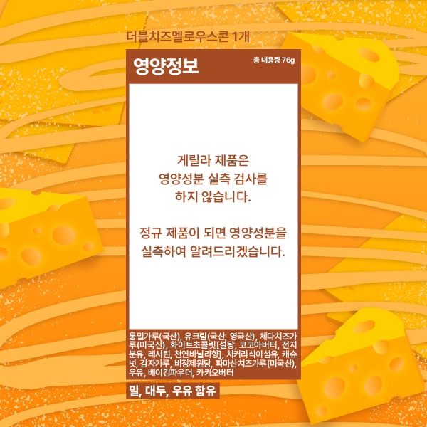 더블치즈멜로우스콘