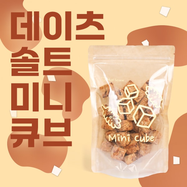 [하프팩]데이츠솔트미니큐브스콘