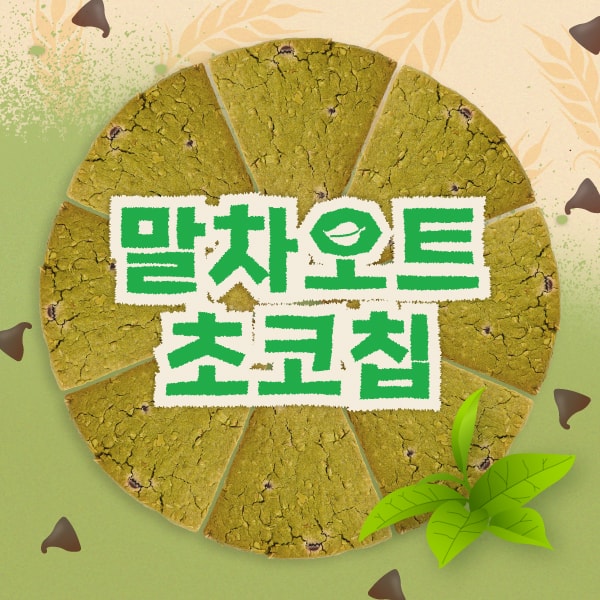[할인]말차오트초코칩스콘 8일 플랜