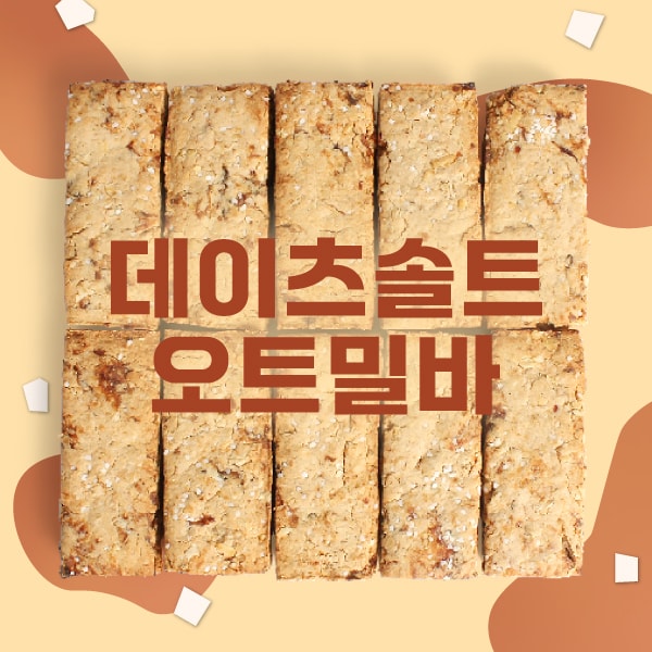 [할인]데이츠솔트오트밀바스콘 10일 플랜