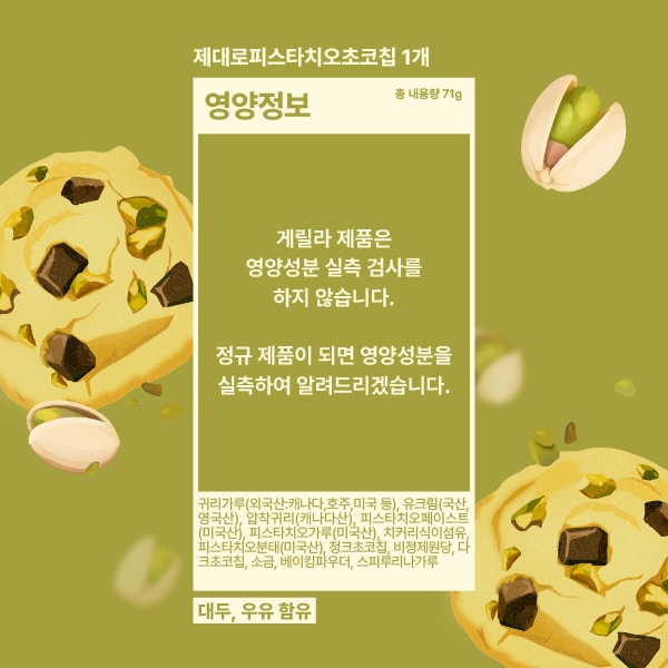 제대로피스타치오초코칩스콘