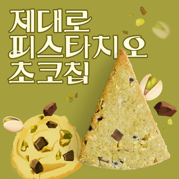 제대로피스타치오초코칩스콘