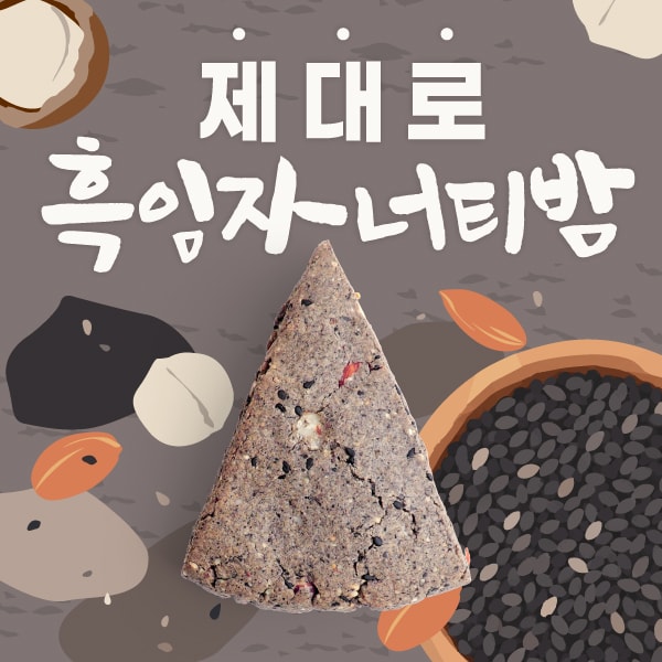 제대로흑임자너티밤스콘