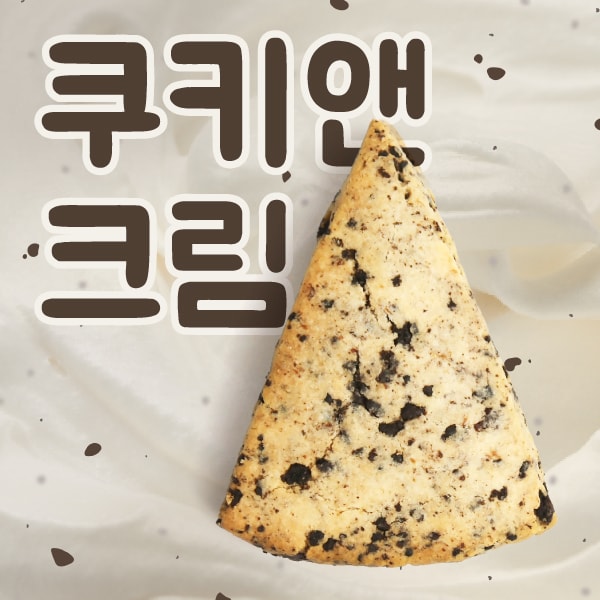 쿠키앤크림스콘
