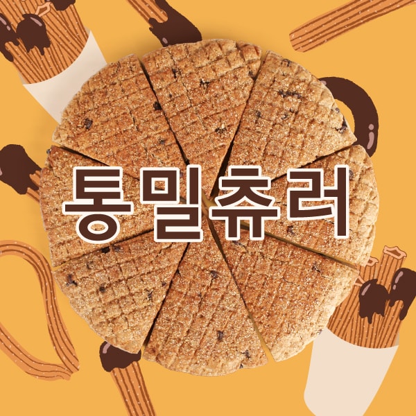 [할인]통밀츄러스콘 8일 플랜