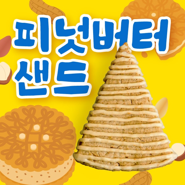피넛버터샌드스콘