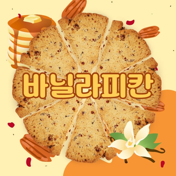 [할인]바닐라피칸스콘 8일 플랜