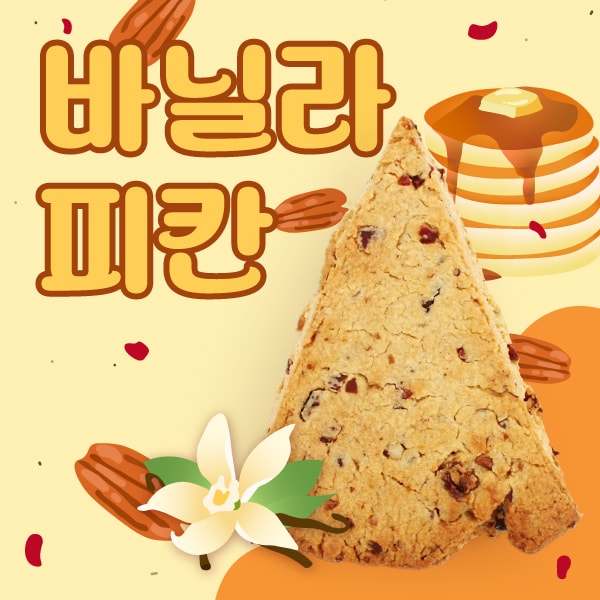 바닐라피칸스콘