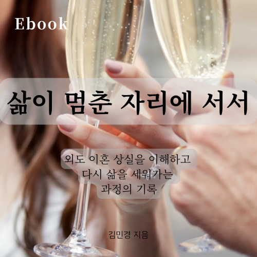 (Ebook) 삶이 멈춘 자리에 서서
