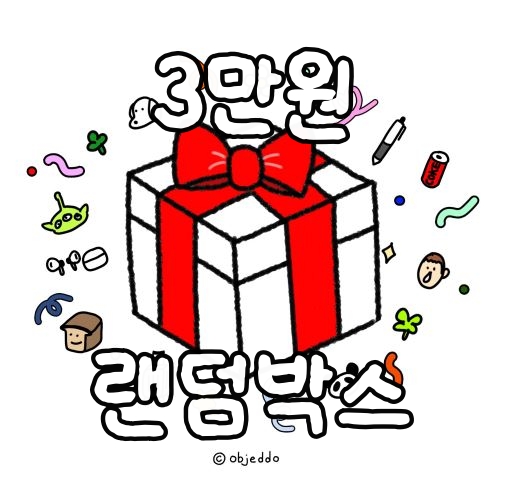 캐릭터 랜덤박스 3만원