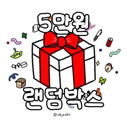 캐릭터 랜덤박스 5만원