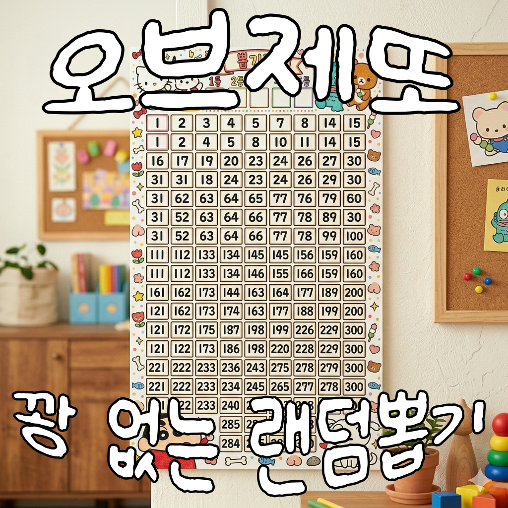 오브제또 꽝 없는 랜덤 뽑기 [1차]