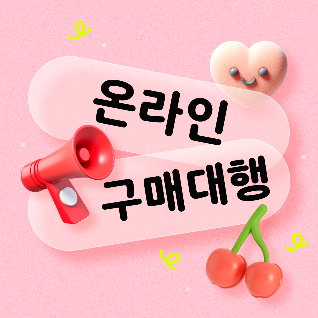온라인 구매대행