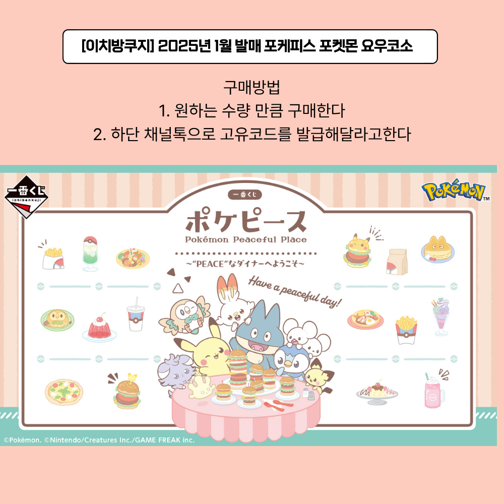 [이치방쿠지] 2026년 1월 발매 포케피스 포켓몬 요우코소 피코자체쿠지