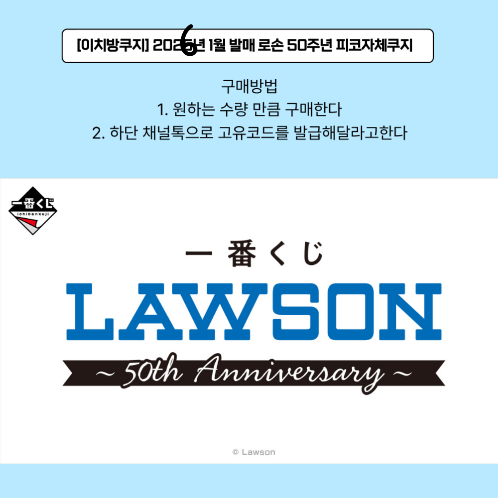 [이치방쿠지] 2026년 1월 발매 로손 50주년 피코자체쿠지