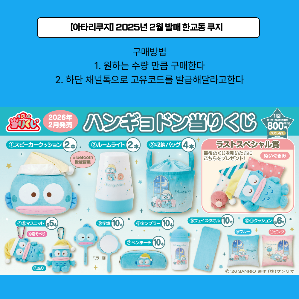 [아타리쿠지] 2025년 2월 발매 한교동 쿠지