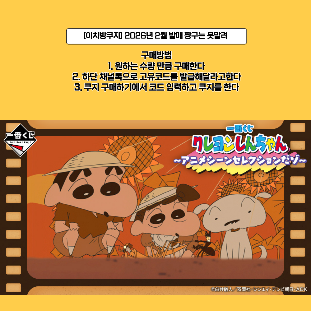 [이치방쿠지] 2026년 2월 발매 짱구는 못말려
