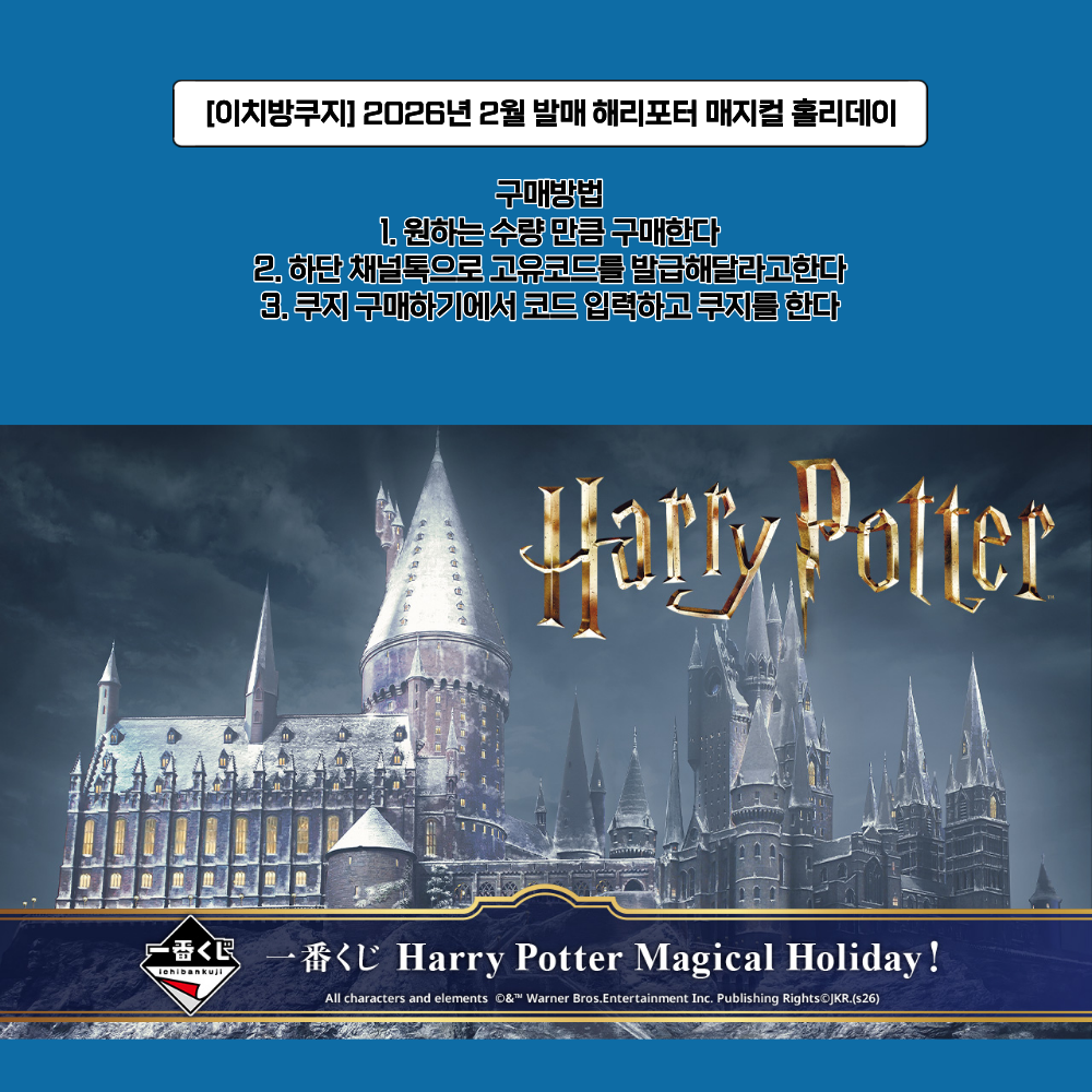 [이치방쿠지] 2026년 2월 발매 해리포터 매지컬 홀리데이