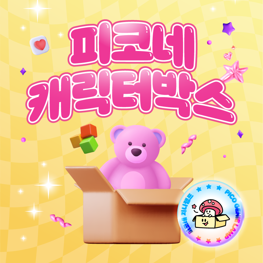 피코네 캐릭터 박스 (상담전구매X)