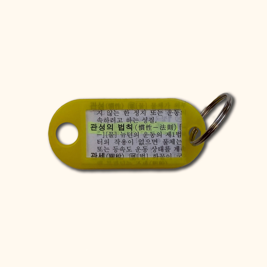 [단어수집키링]2026 9월 수집 - 관성의법칙