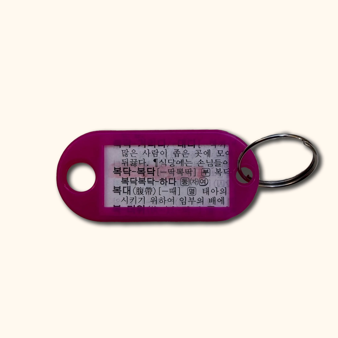 [단어수집키링]2026 9월 수집 - 복닥복닥