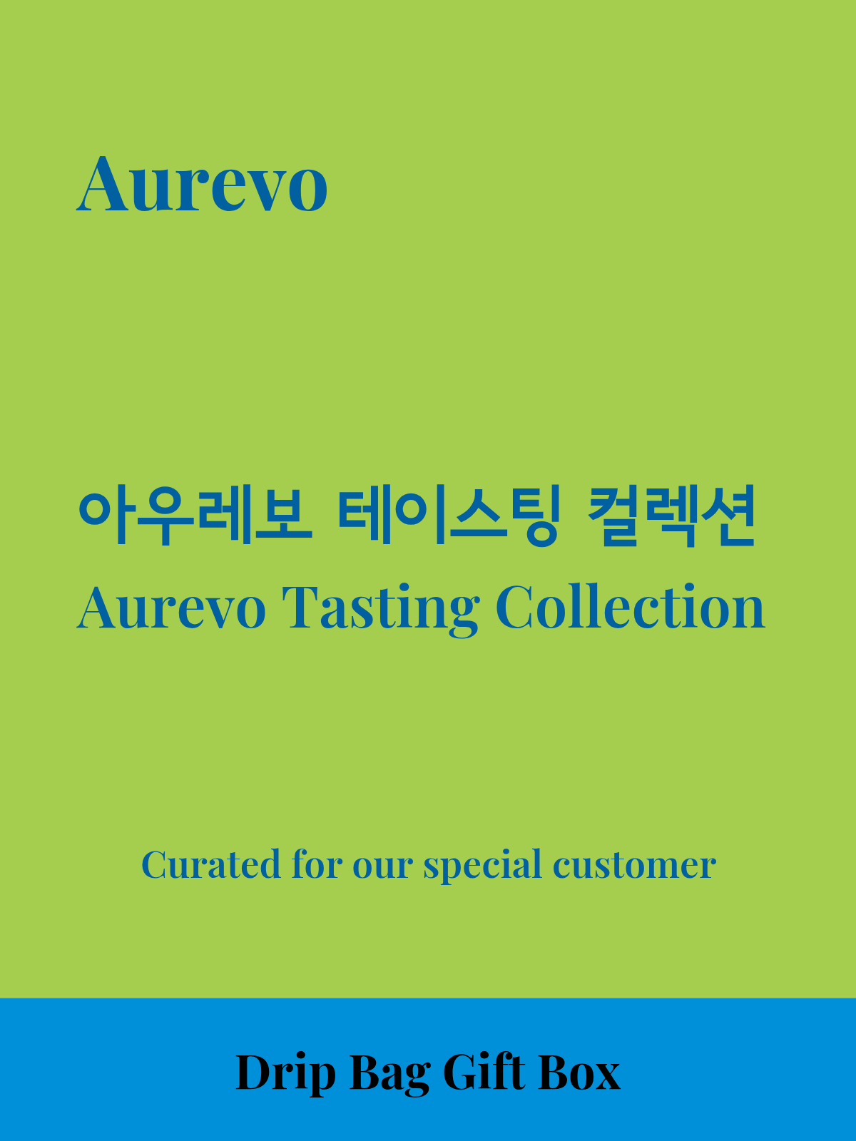 아우레보 테이스팅 컬렉션 (기업 맞춤형 / M)