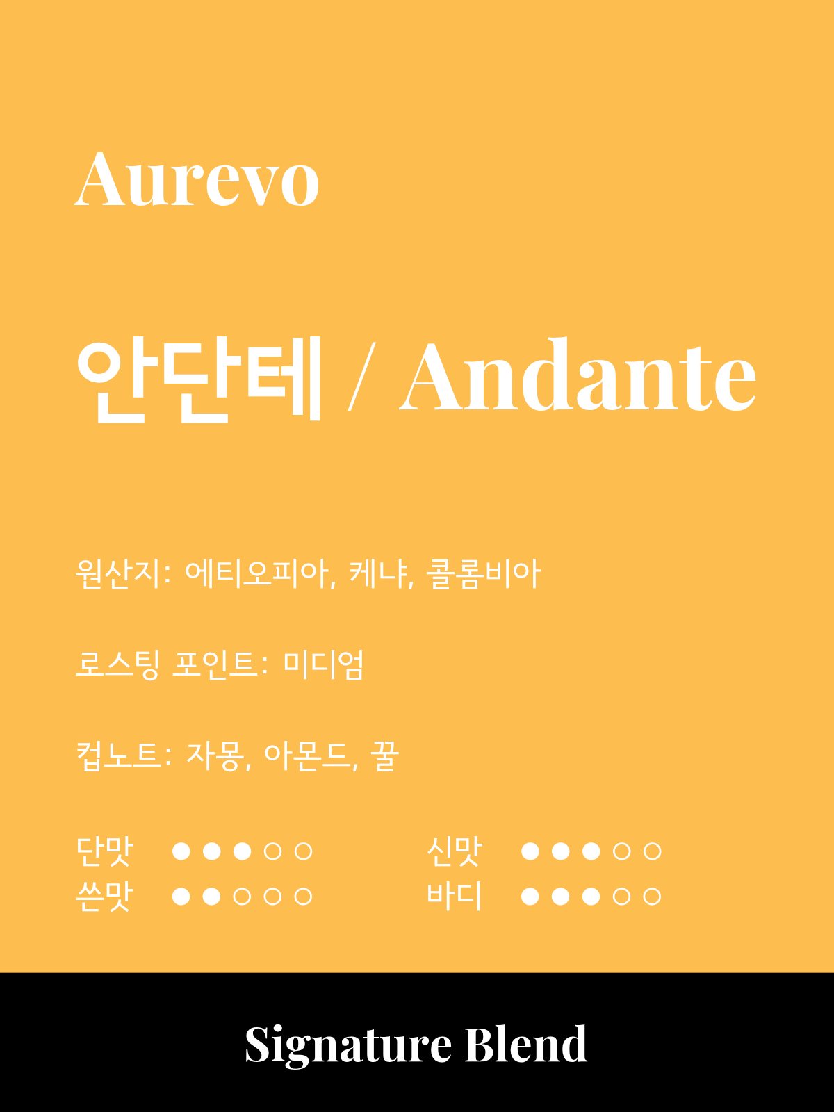 안단테 [블랜딩 원두]