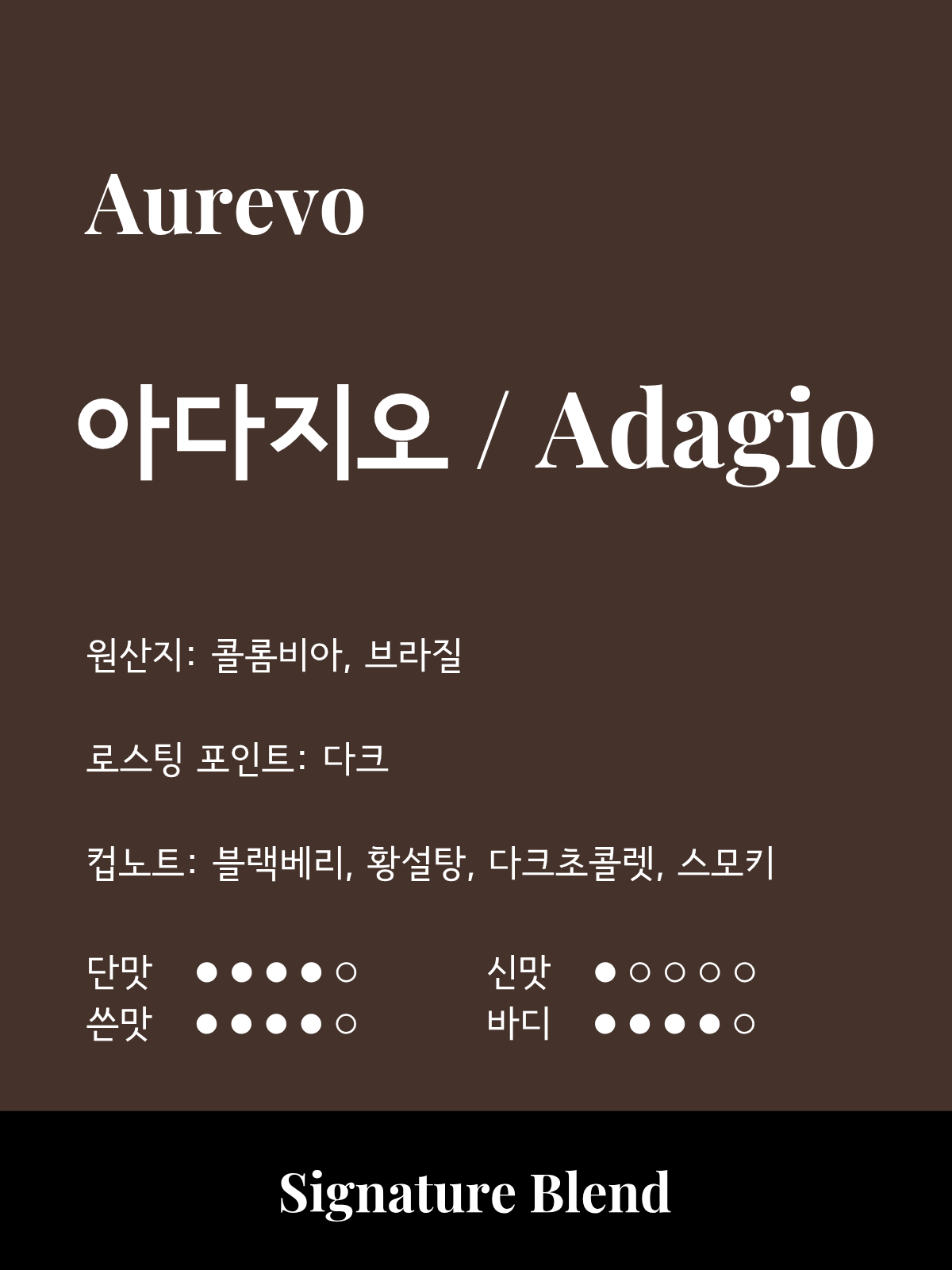 아다지오 [블랜딩 원두]
