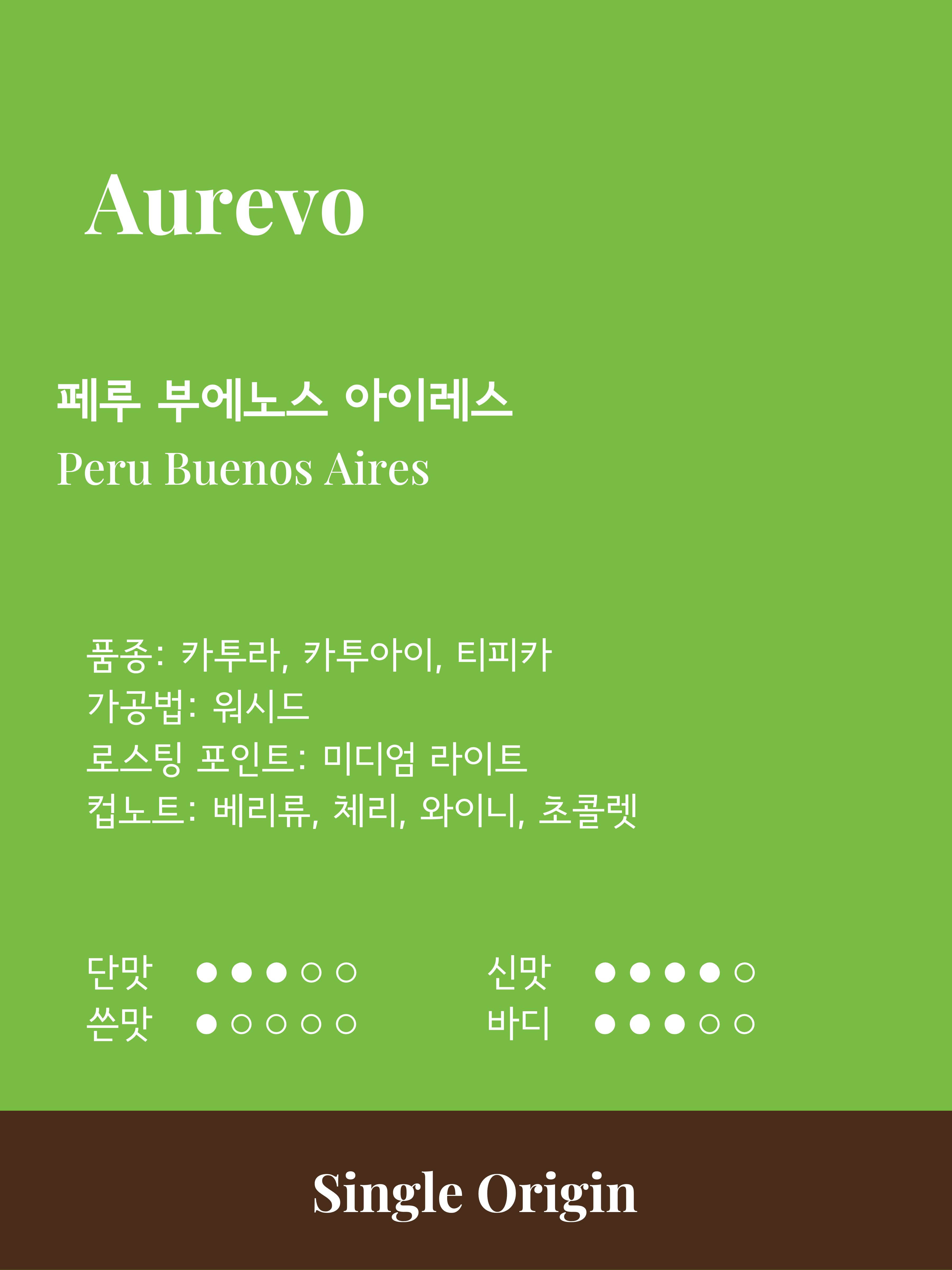 페루 부에노스 아이레스 [싱글 오리진]