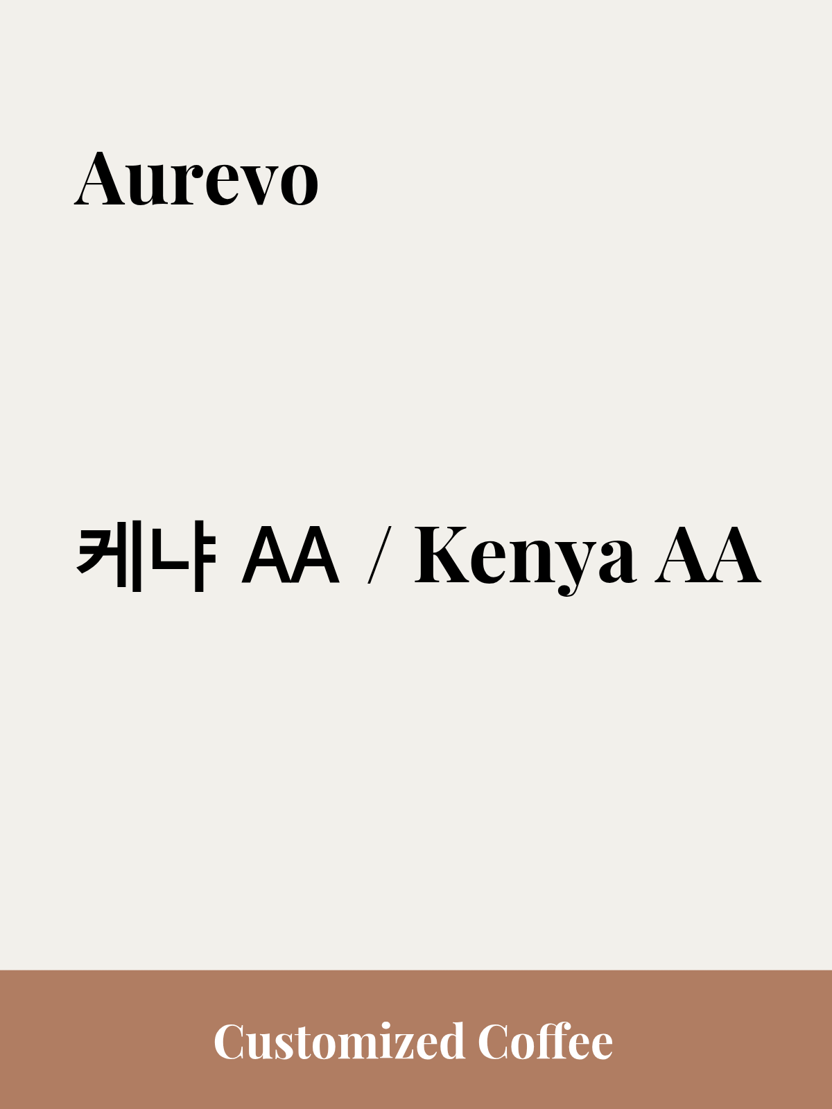 케냐 AA 싱글 / Kenya AA Single