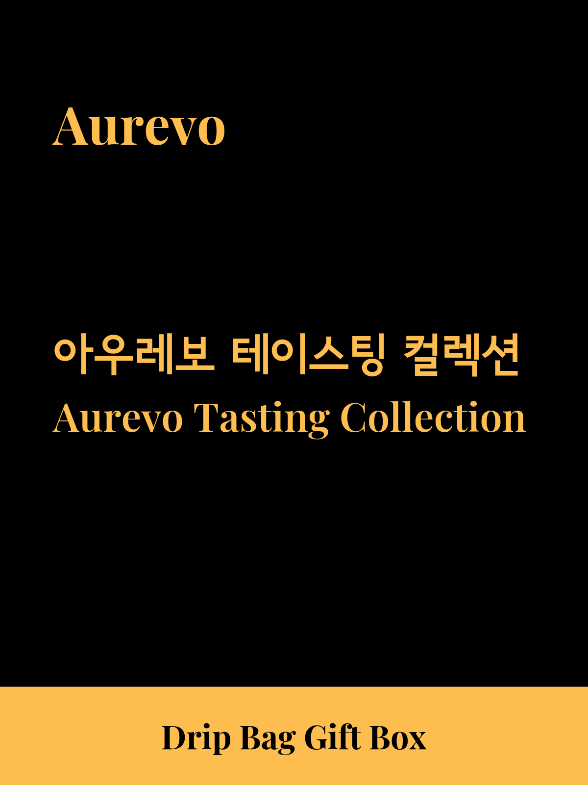 아우레보 테이스팅 컬렉션 [드립백 세트]