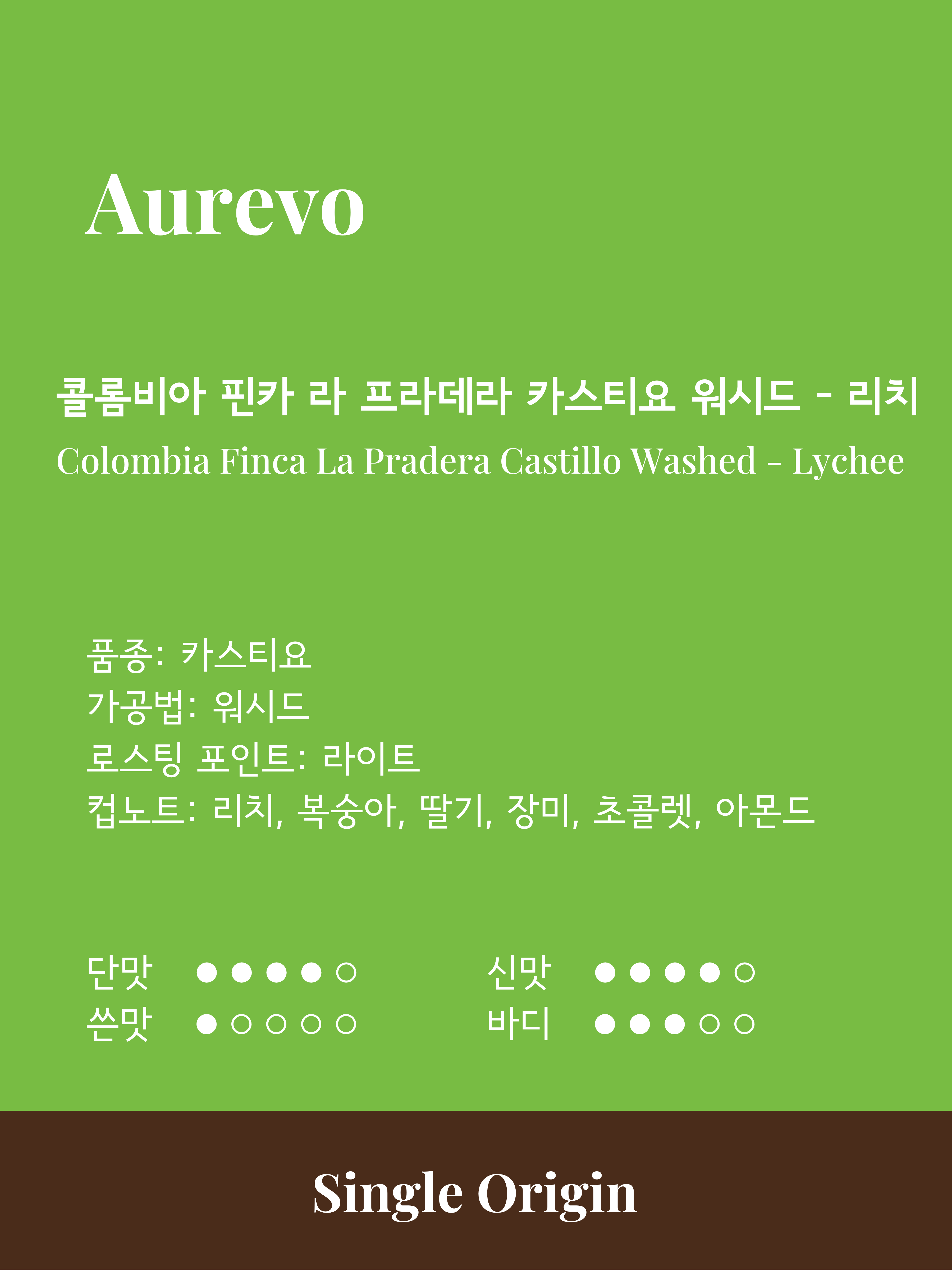 콜롬비아 핀카 라 프라데라 카스티요 워시드 - 리치 [싱글 오리진]