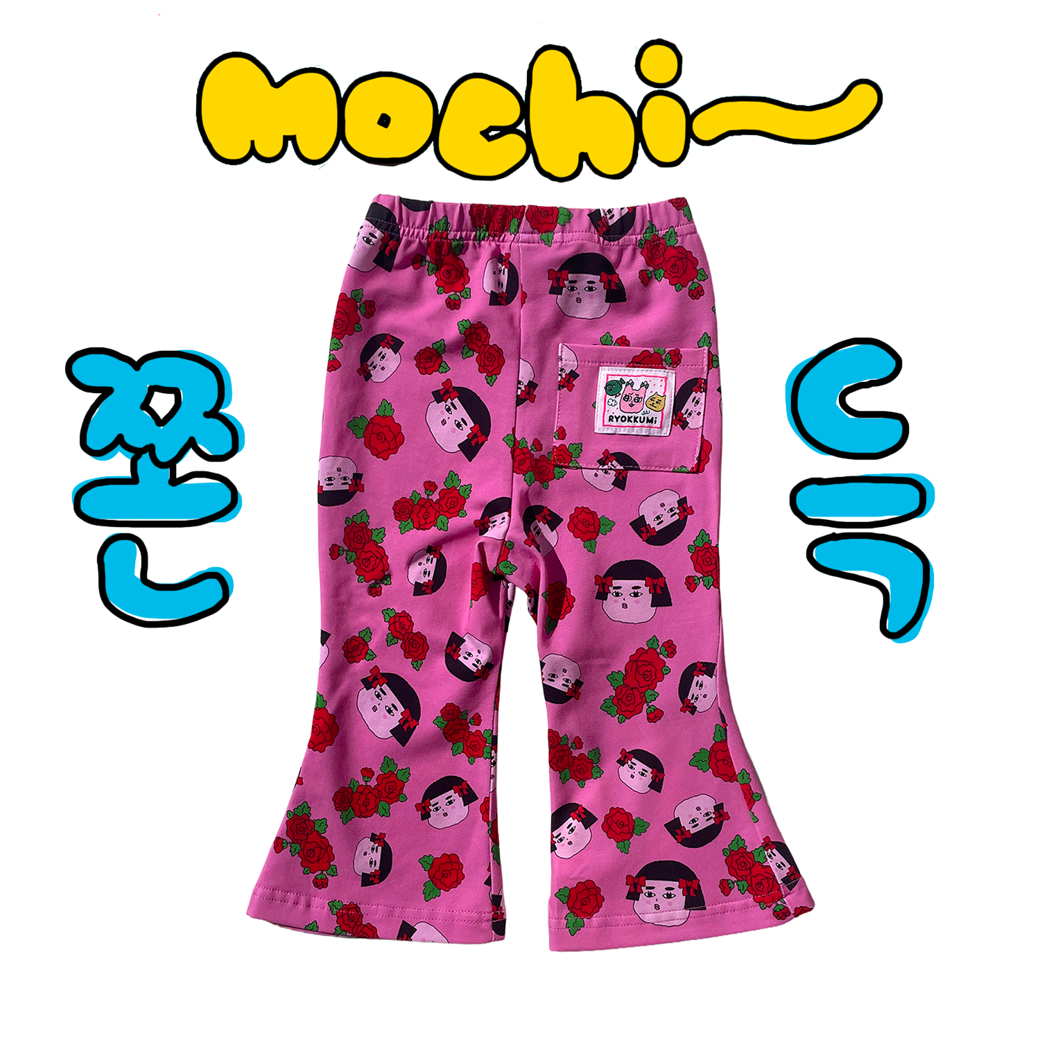 쫀득모찌 나팔바지 - 분홍(미미)